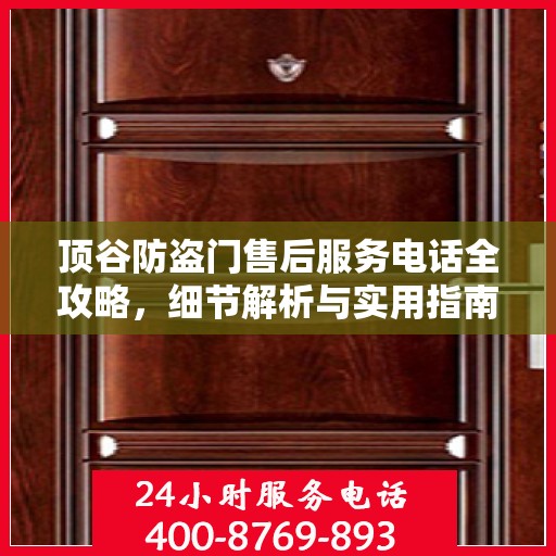 顶谷防盗门售后服务电话全攻略，细节解析与实用指南