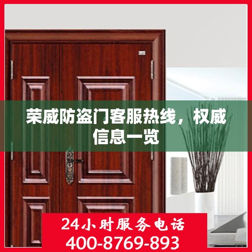 荣威防盗门客服热线，权威信息一览