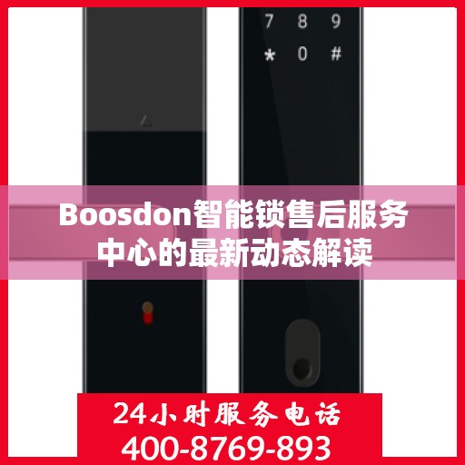 Boosdon智能锁售后服务中心的最新动态解读