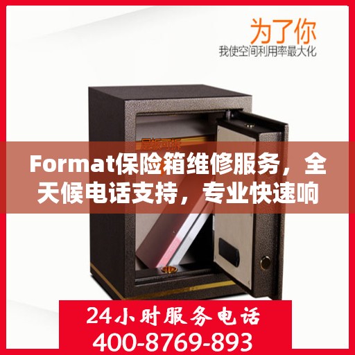 Format保险箱维修服务，全天候电话支持，专业快速响应