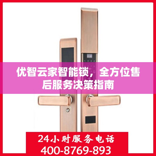 优智云家智能锁，全方位售后服务决策指南