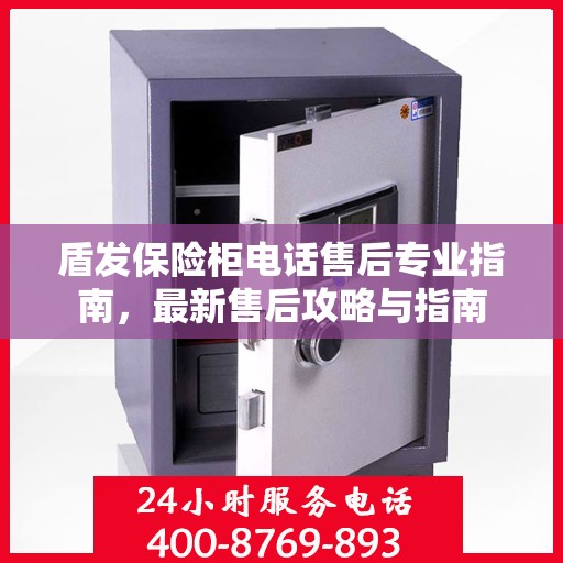 盾发保险柜电话售后专业指南，最新售后攻略与指南