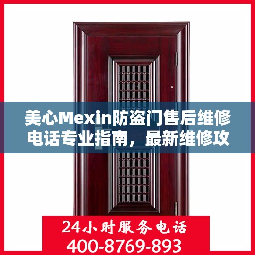 美心Mexin防盗门售后维修电话专业指南，最新维修攻略与联系方式