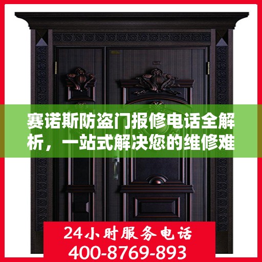 赛诺斯防盗门报修电话全解析，一站式解决您的维修难题