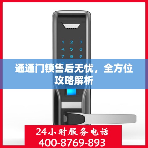 通通门锁售后无忧，全方位攻略解析