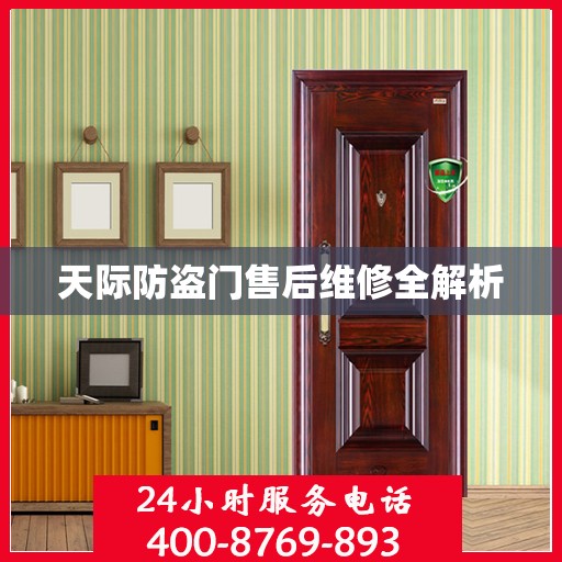 天际防盗门售后维修全解析