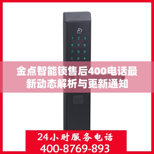 金点智能锁售后400电话最新动态解析与更新通知