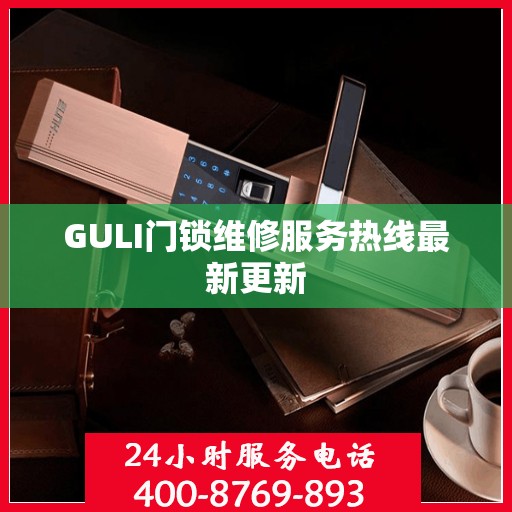 GULI门锁维修服务热线最新更新
