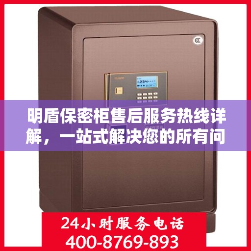 明盾保密柜售后服务热线详解，一站式解决您的所有问题