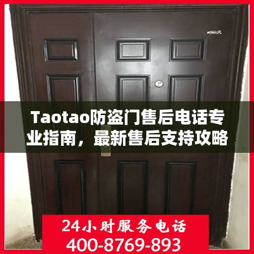 Taotao防盗门售后电话专业指南，最新售后支持攻略