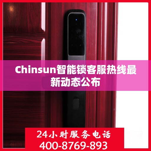 Chinsun智能锁客服热线最新动态公布