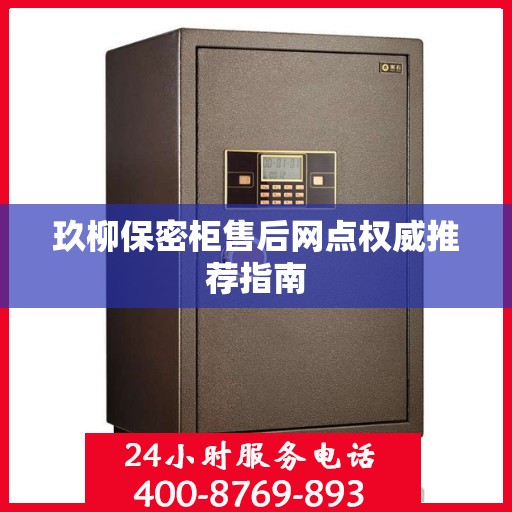 玖柳保密柜售后网点权威推荐指南