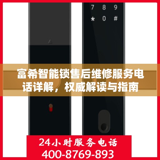 富希智能锁售后维修服务电话详解，权威解读与指南
