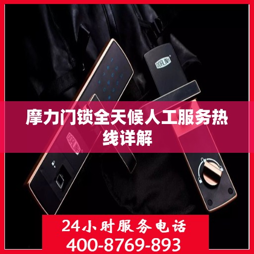 摩力门锁全天候人工服务热线详解