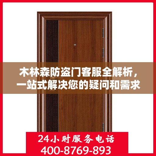木林森防盗门客服全解析，一站式解决您的疑问和需求