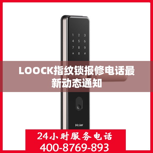 LOOCK指纹锁报修电话最新动态通知