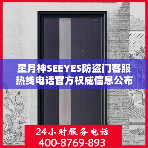 星月神SEEYES防盗门客服热线电话官方权威信息公布