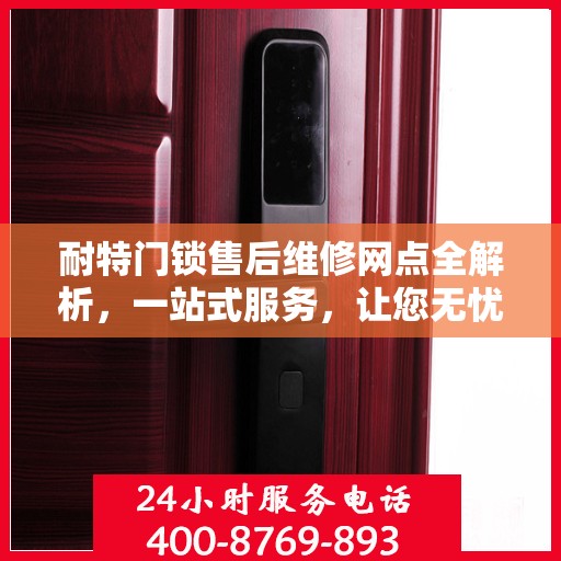 耐特门锁售后维修网点全解析，一站式服务，让您无忧！