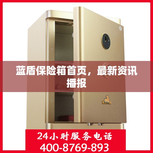 蓝盾保险箱首页，最新资讯播报