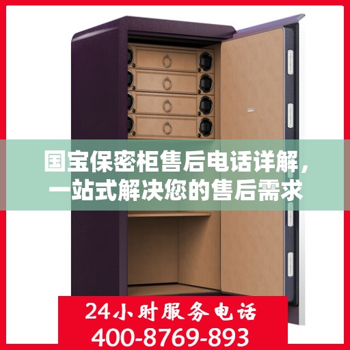 国宝保密柜售后电话详解，一站式解决您的售后需求