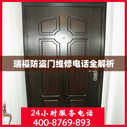 瑞福防盗门维修电话全解析