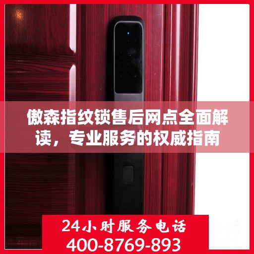 傲森指纹锁售后网点全面解读，专业服务的权威指南