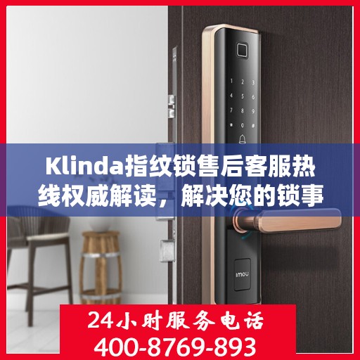 Klinda指纹锁售后客服热线权威解读，解决您的锁事无忧