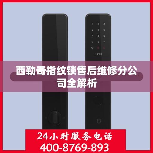 西勒奇指纹锁售后维修分公司全解析