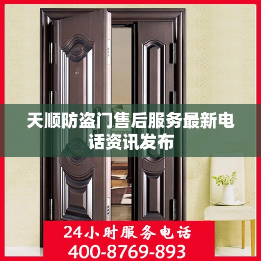 天顺防盗门售后服务最新电话资讯发布