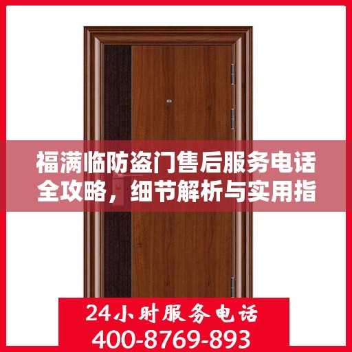 福满临防盗门售后服务电话全攻略，细节解析与实用指南