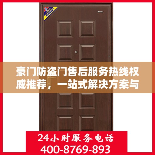 豪门防盗门售后服务热线权威推荐，一站式解决方案与贴心支持