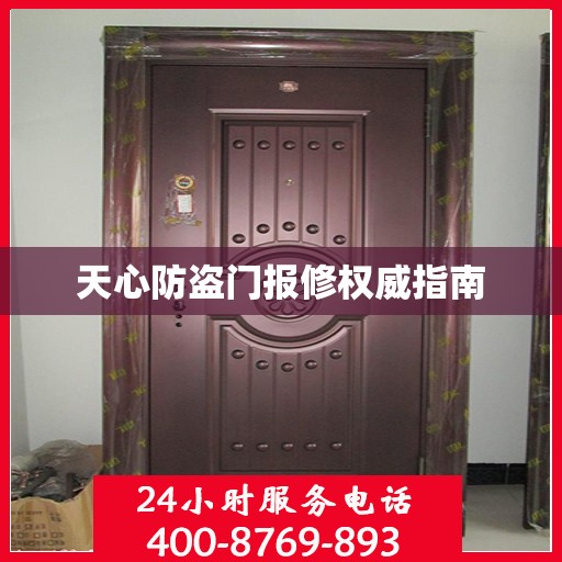 天心防盗门报修权威指南