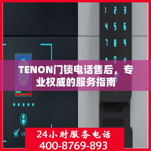 TENON门锁电话售后，专业权威的服务指南