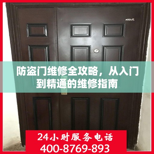 防盗门维修全攻略，从入门到精通的维修指南