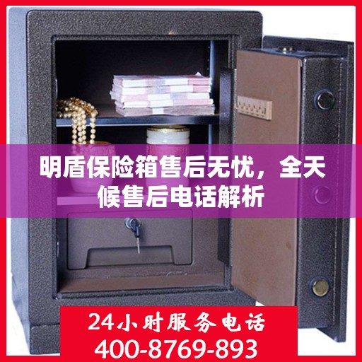 明盾保险箱售后无忧，全天候售后电话解析