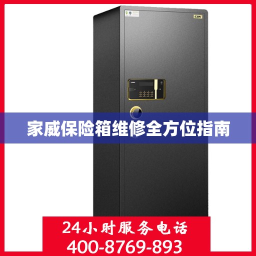家威保险箱维修全方位指南