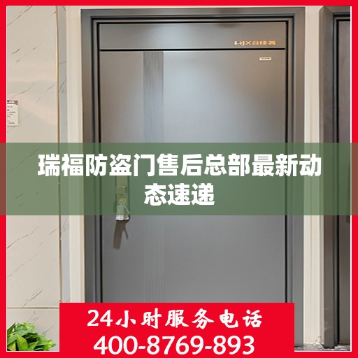瑞福防盗门售后总部最新动态速递