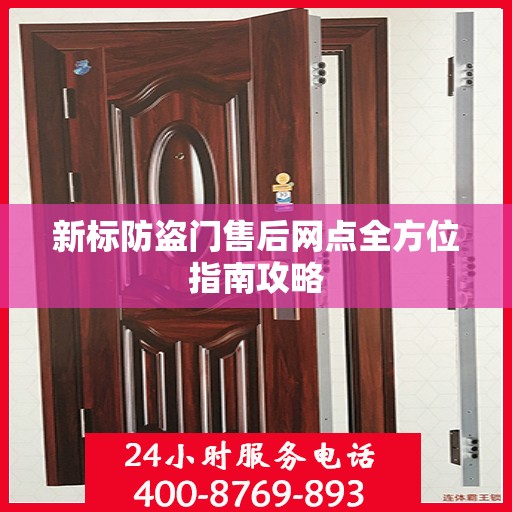 新标防盗门售后网点全方位指南攻略