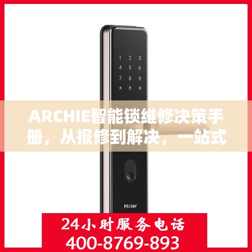 ARCHIE智能锁维修决策手册，从报修到解决，一站式指南