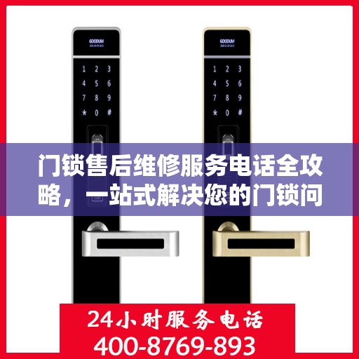 门锁售后维修服务电话全攻略，一站式解决您的门锁问题
