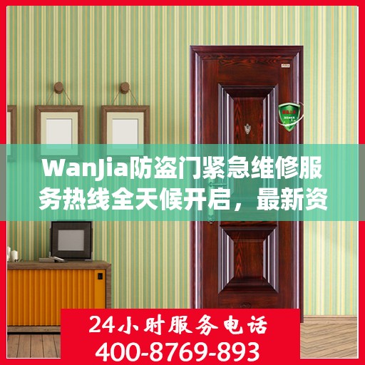 WanJia防盗门紧急维修服务热线全天候开启，最新资讯一网打尽