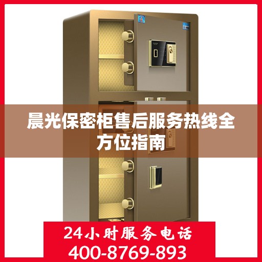 晨光保密柜售后服务热线全方位指南