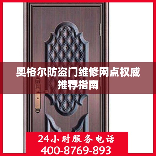 奥格尔防盗门维修网点权威推荐指南