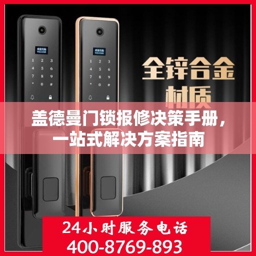 盖德曼门锁报修决策手册，一站式解决方案指南