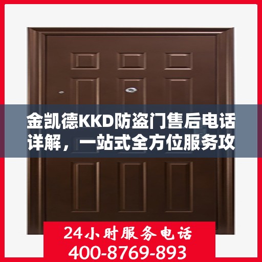 金凯德KKD防盗门售后电话详解，一站式全方位服务攻略