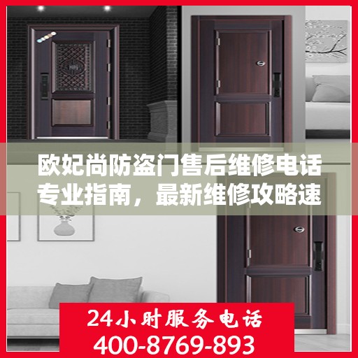 欧妃尚防盗门售后维修电话专业指南，最新维修攻略速递