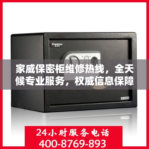 家威保密柜维修热线，全天候专业服务，权威信息保障安全锁具无忧