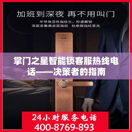 掌门之星智能锁客服热线电话——决策者的指南
