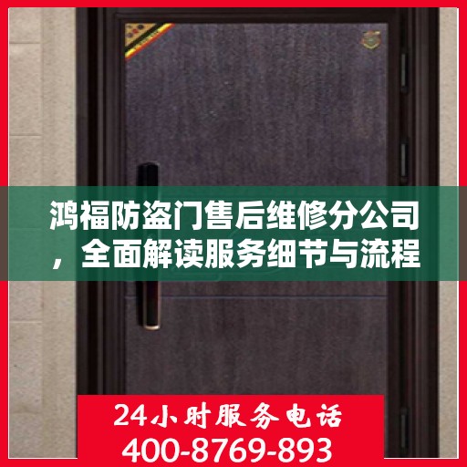 鸿福防盗门售后维修分公司，全面解读服务细节与流程