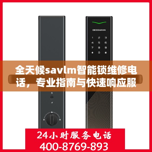 全天候savlm智能锁维修电话，专业指南与快速响应服务